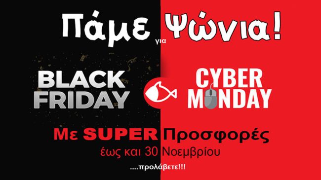Black Friday και Cyber Monday στο bolkas.gr!!!