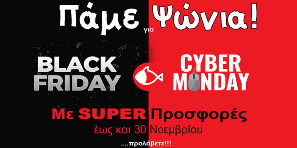 Black Friday και Cyber Monday στο bolkas.gr!!!