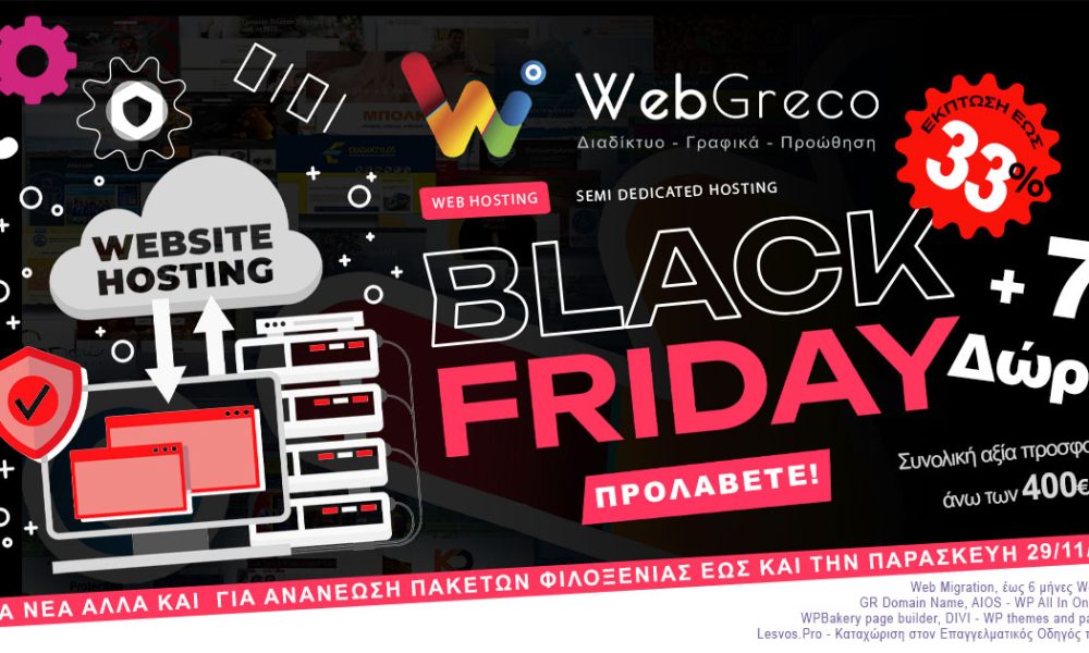 Black Friday στο Web Hosting και Semi Dedicated Hosting