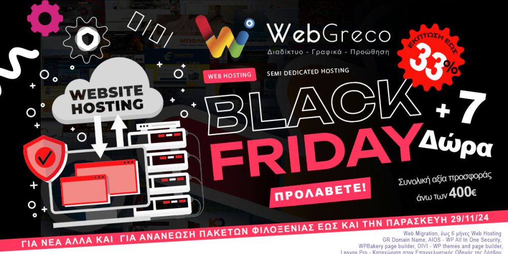 Black Friday στο Web Hosting και Semi Dedicated Hosting