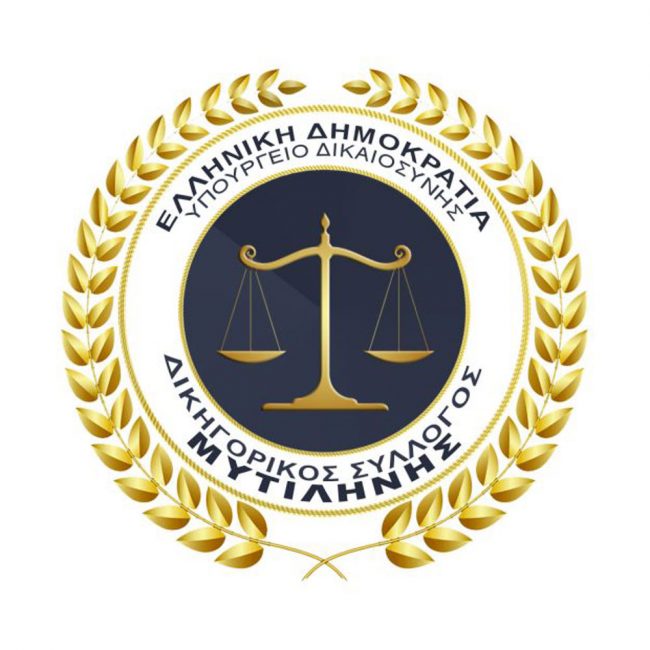 Δικηγορικός Σύλλογος Μυτιλήνης