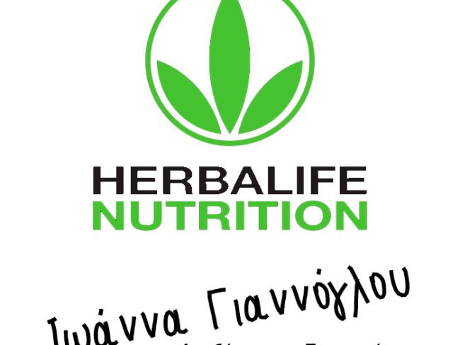 Herbalife Διατροφή & Διαχείριση Βάρους – Ιωάννα Γιαννόγλου