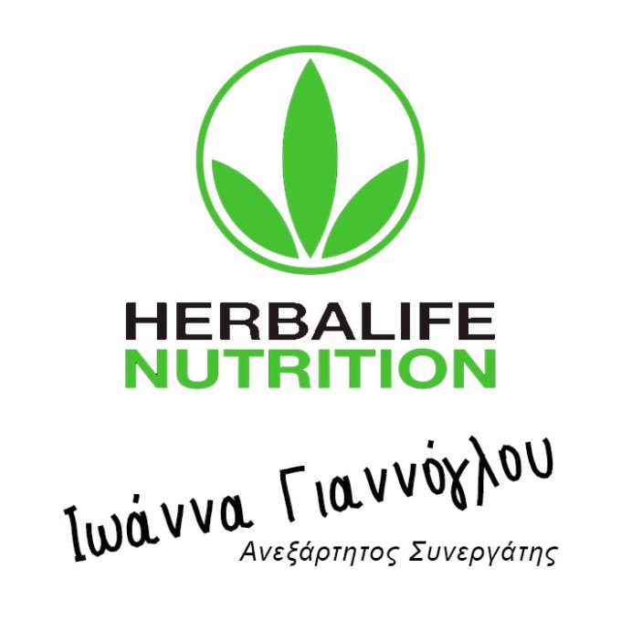 Herbalife Διατροφή &#038; Διαχείριση Βάρους &#8211; Ιωάννα Γιαννόγλου