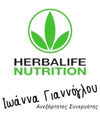 Herbalife Διατροφή & Διαχείριση Βάρους – Ιωάννα Γιαννόγλου