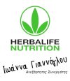 Herbalife Διατροφή & Διαχείριση Βάρους – Ιωάννα Γιαννόγλου