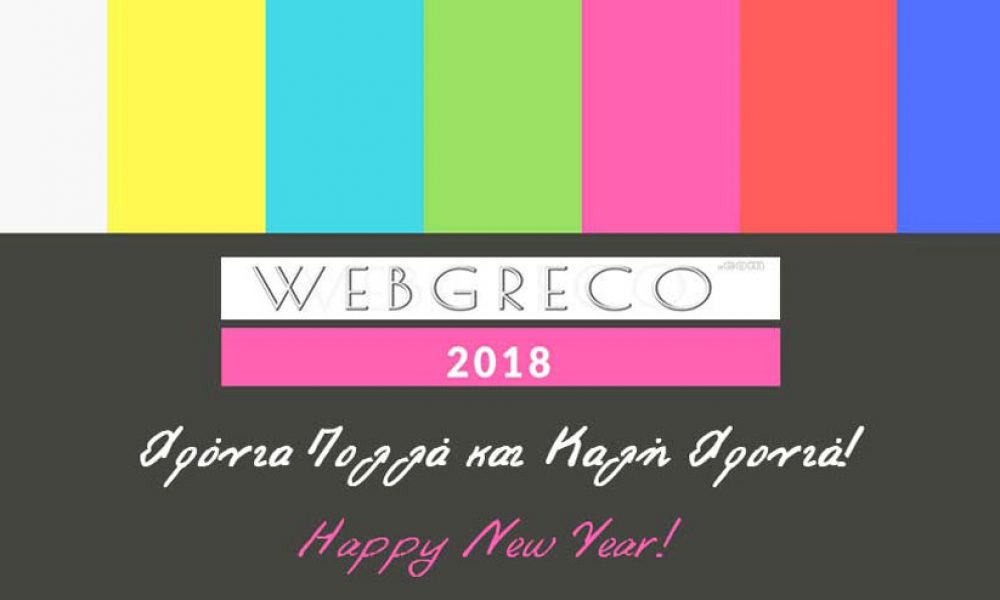 Χρόνια Πολλά & Καλή Χρονιά για το 2018… WEBGRECO!